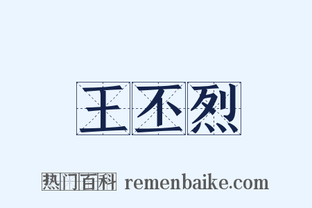 王丕烈是什么意思的图片